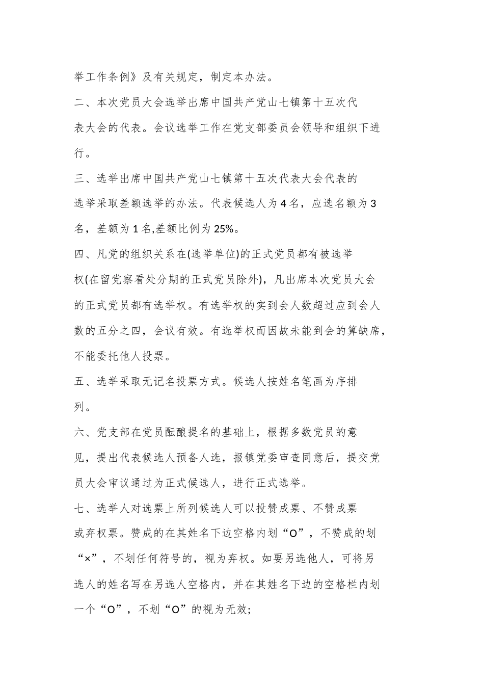（6篇）党代会选举办法材料合集_第2页