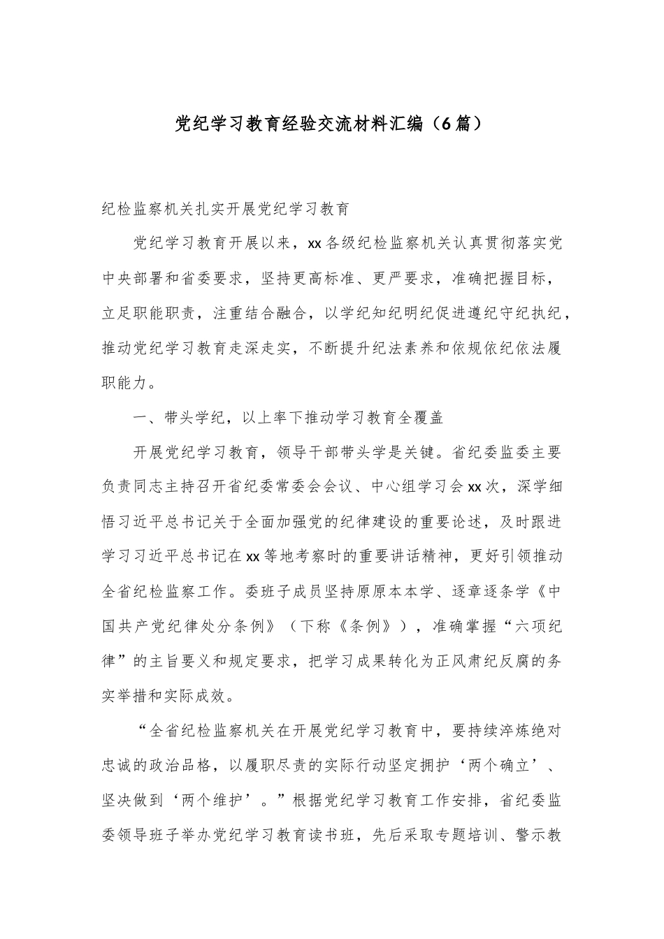 （6篇）党纪学习教育经验交流材料汇编_第1页