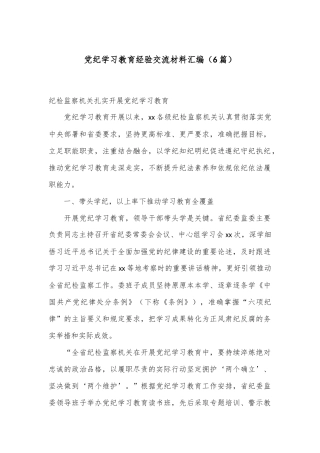 （6篇）党纪学习教育经验交流材料汇编