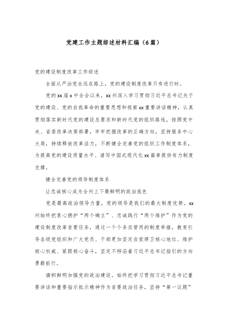 （6篇）党建工作主题综述材料汇编_第1页