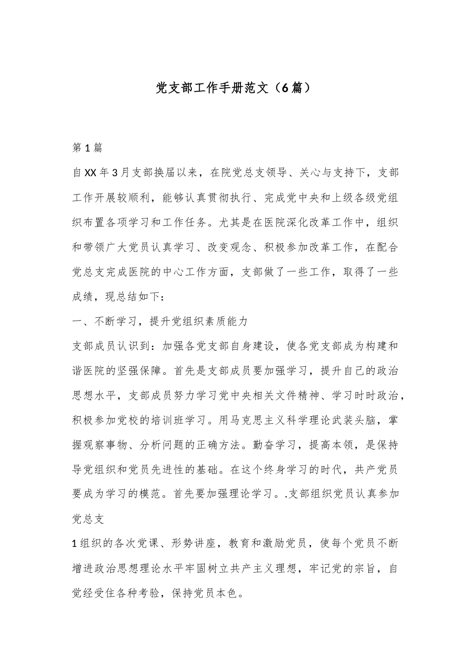 （6篇）党支部工作手册范文_第1页