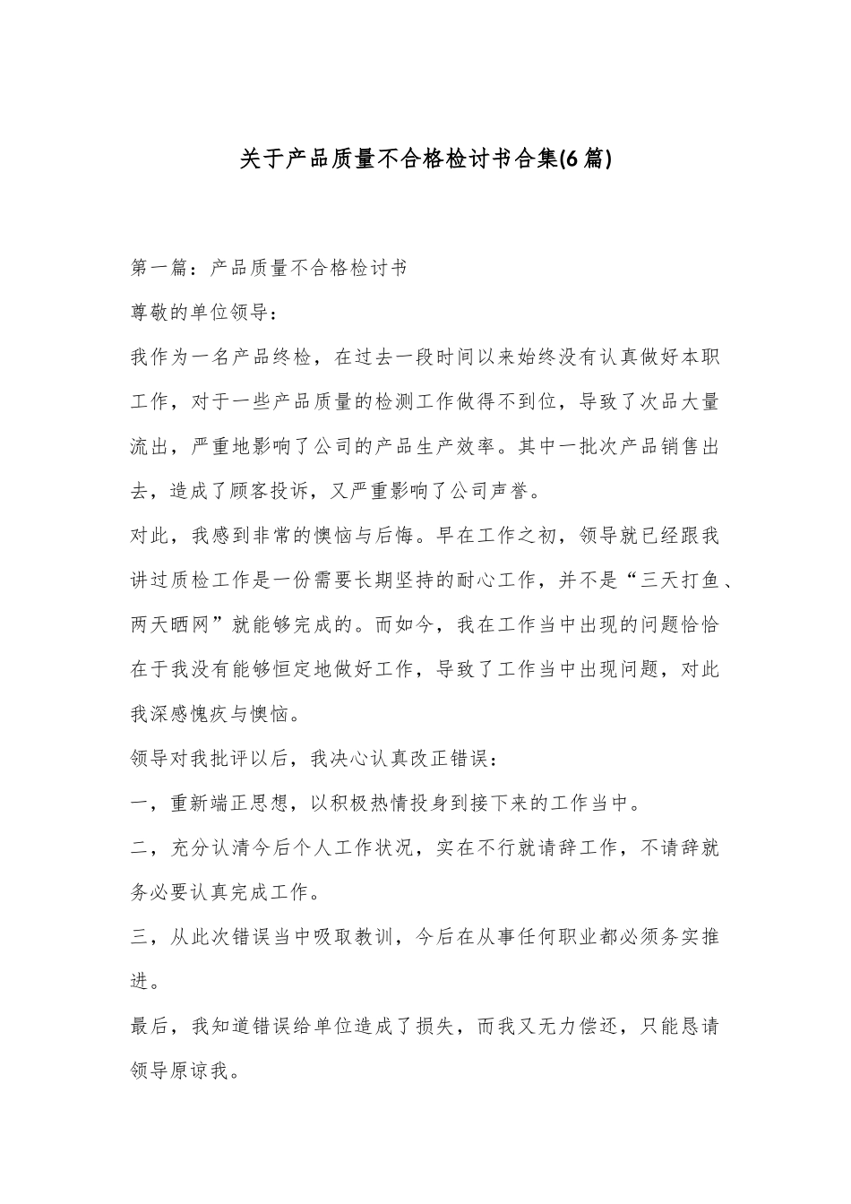 (6篇)关于产品质量不合格检讨书合集_第1页