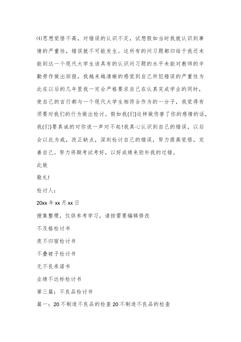 (6篇)关于产品质量不合格检讨书合集_第3页