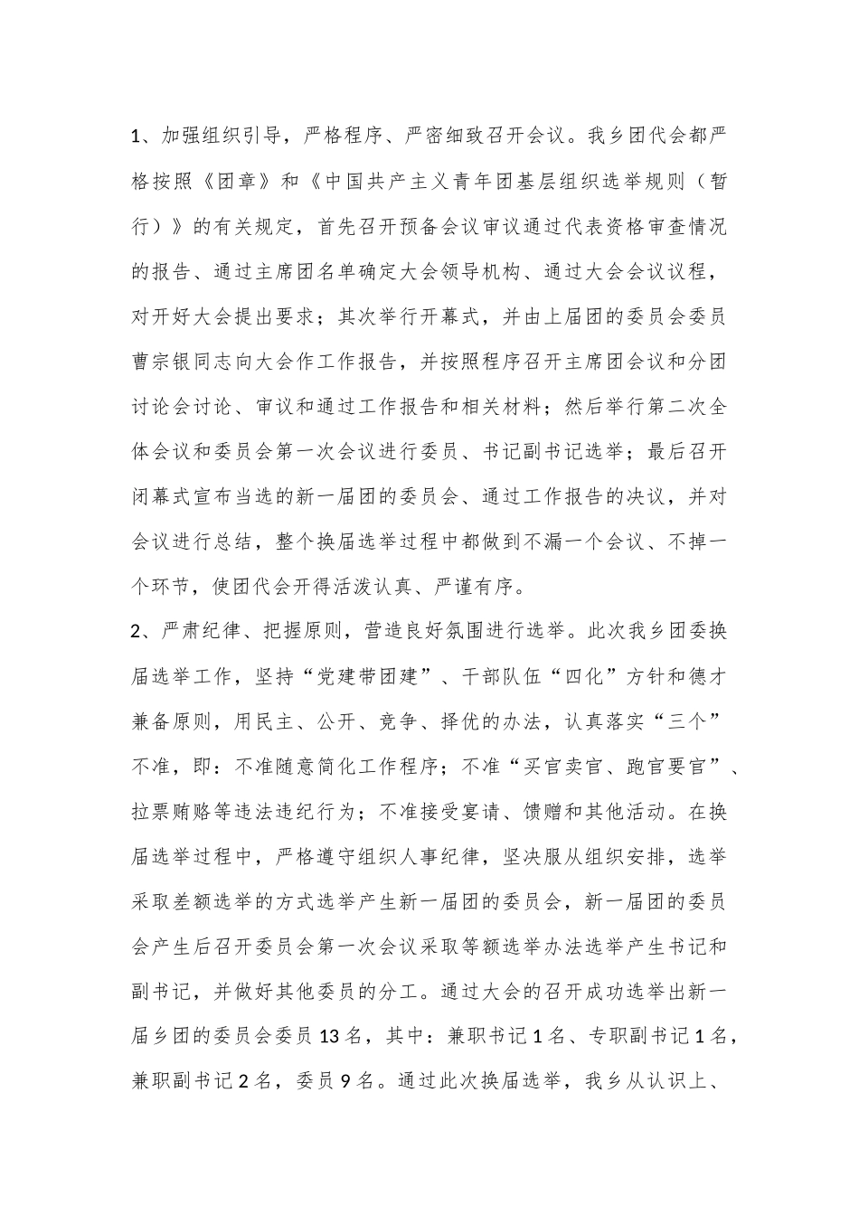（6篇）共青团换届工作总结材料合集_第3页