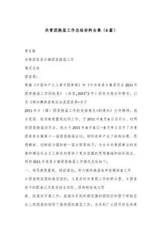 （6篇）共青团换届工作总结材料合集