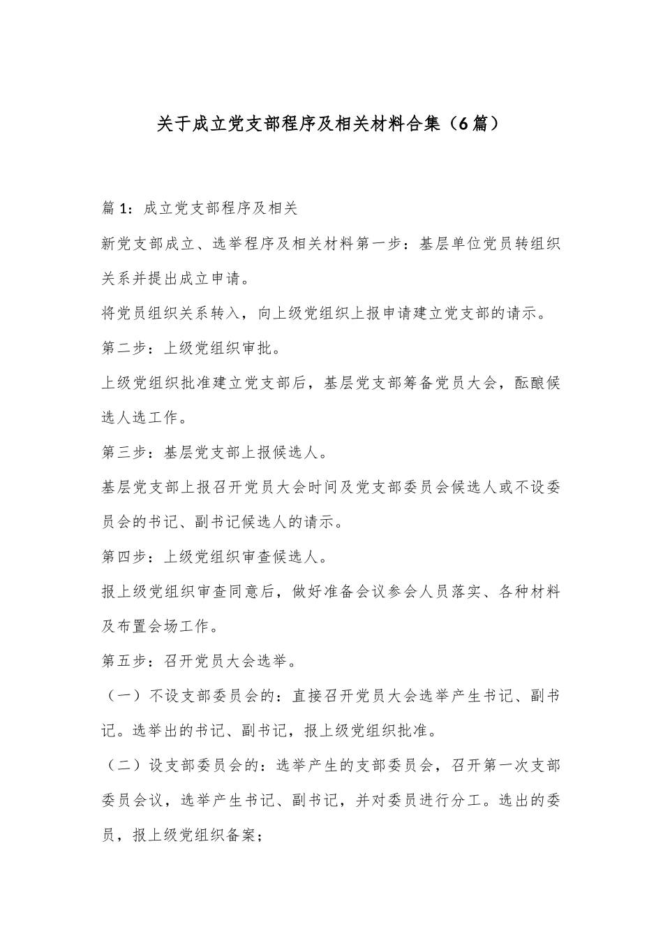（6篇）关于成立党支部程序及相关材料合集_第1页