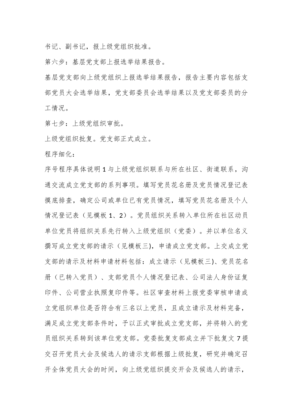 （6篇）关于成立党支部程序及相关材料合集_第2页