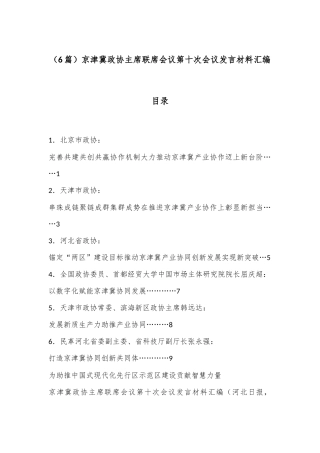 （6篇）京津冀政协主席联席会议第十次会议发言材料汇编