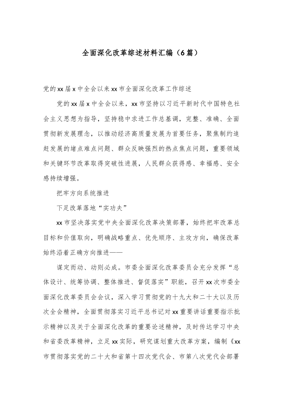 （6篇）全面深化改革综述材料汇编_第1页