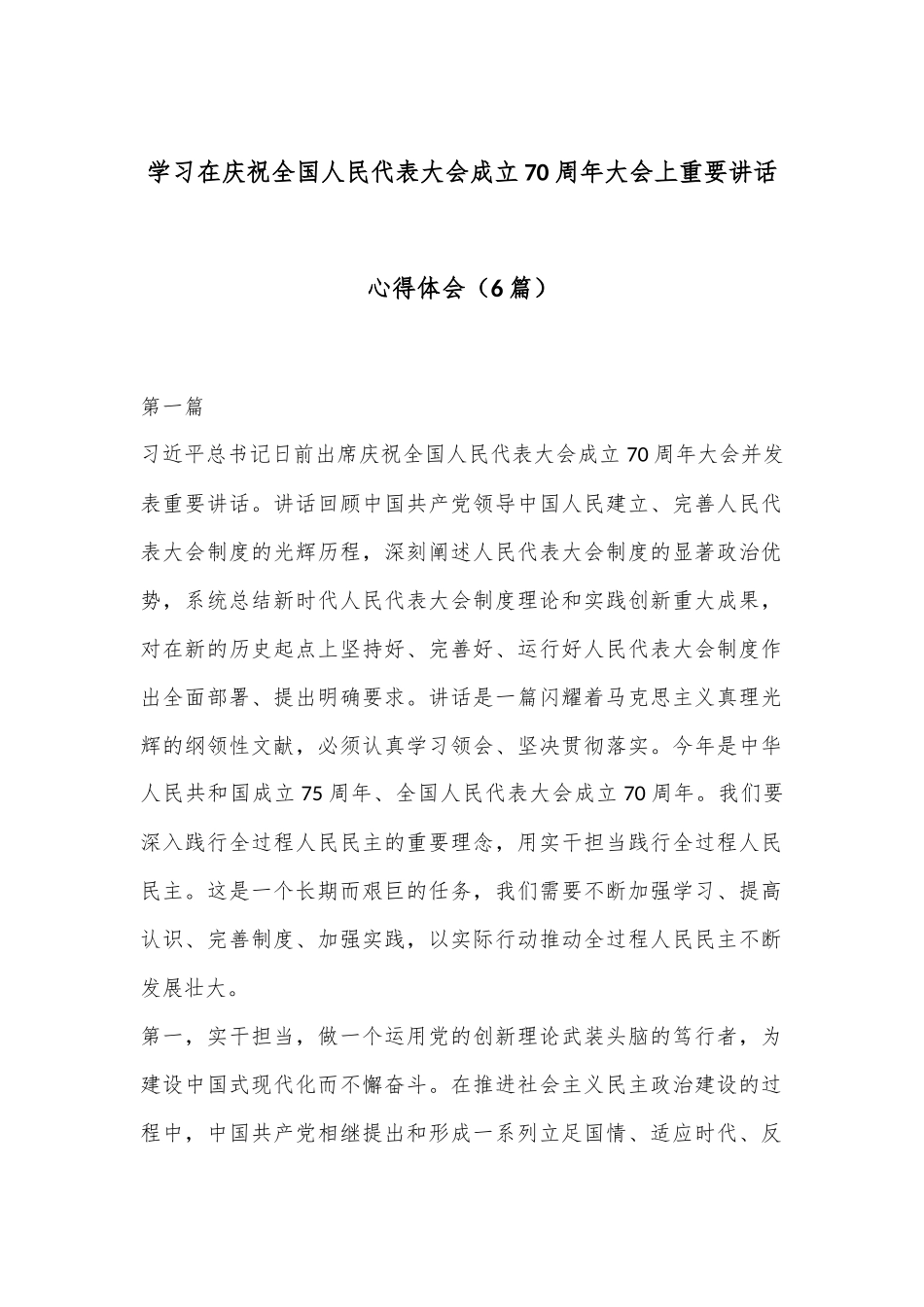 （6篇）学习在庆祝全国人民代表大会成立70周年大会上重要讲话心得体会_第1页
