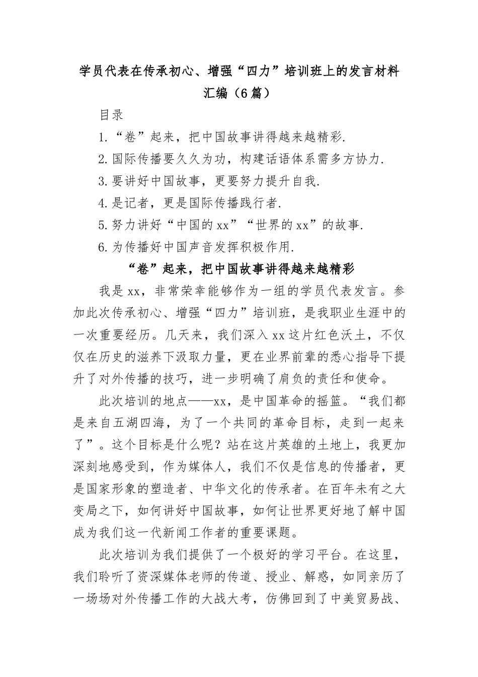 (6篇)学员代表在传承初心、增强“四力”培训班上的发言材料汇编_第1页