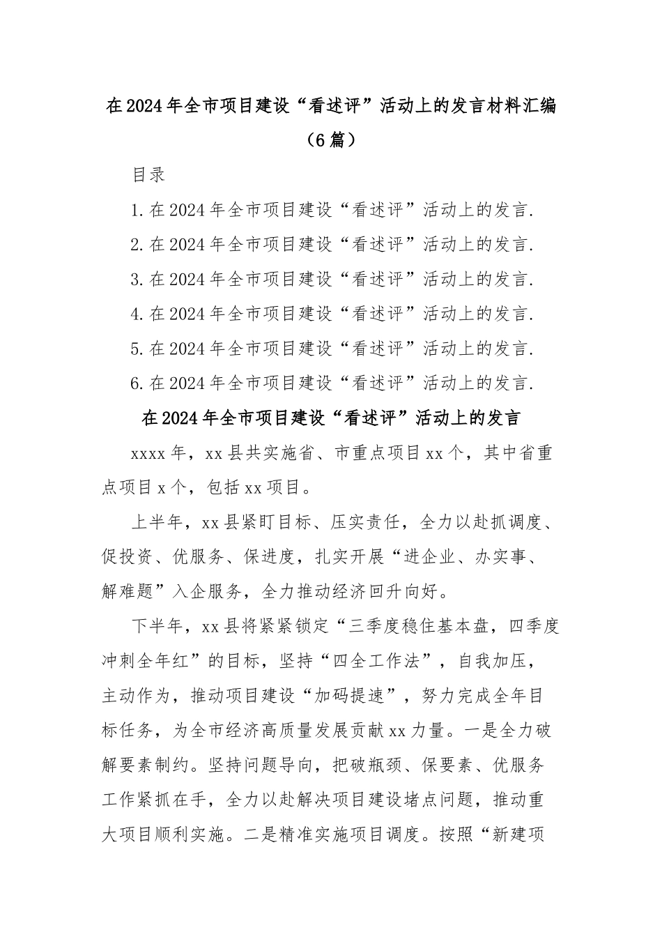 (6篇)在2024年全市项目建设“看述评”活动上的发言材料汇编_第1页