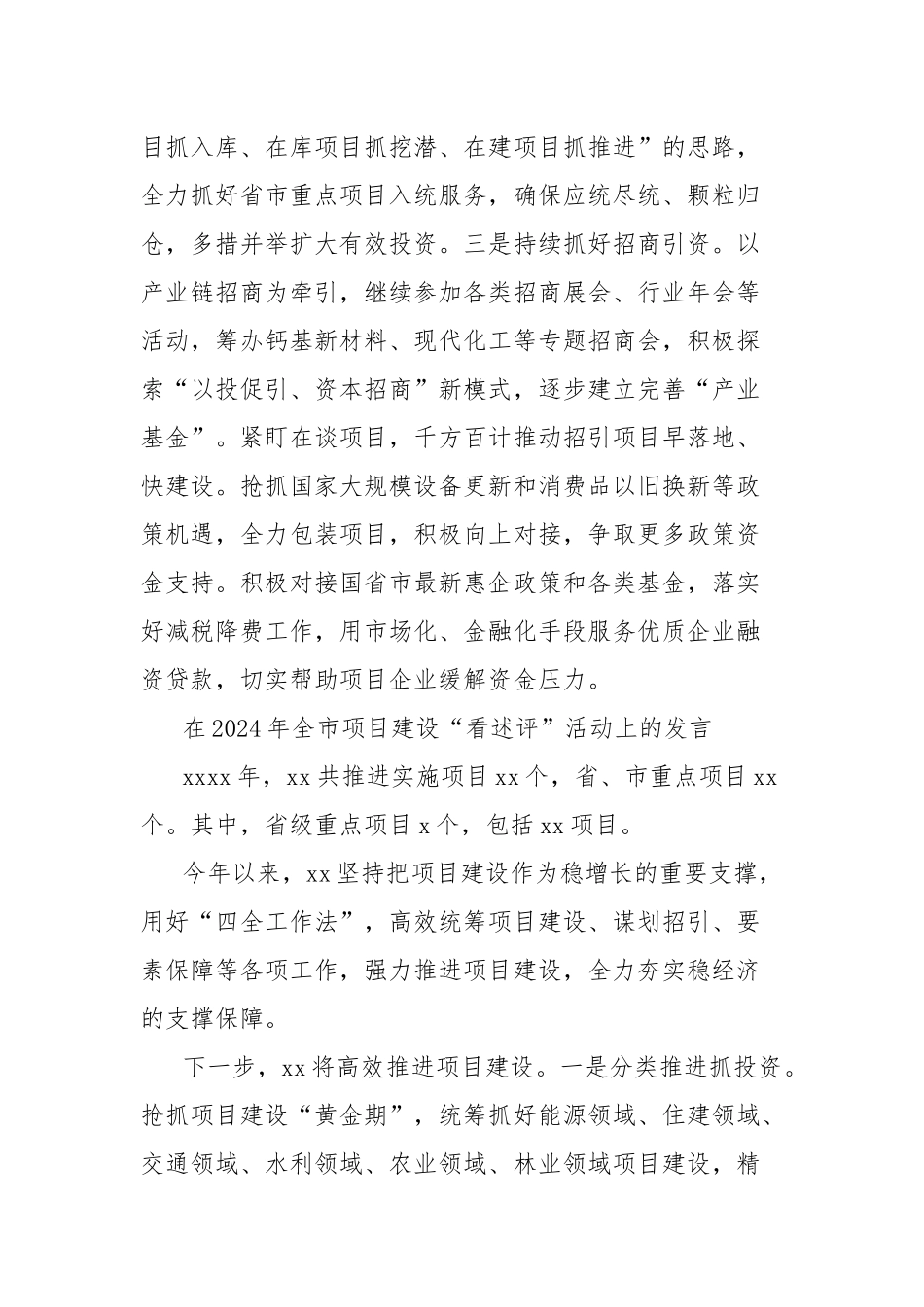 (6篇)在2024年全市项目建设“看述评”活动上的发言材料汇编_第2页