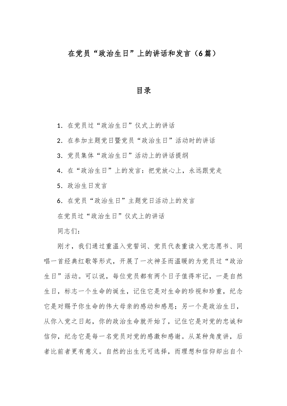 （6篇）在党员“政治生日”上的讲话和发言_第1页