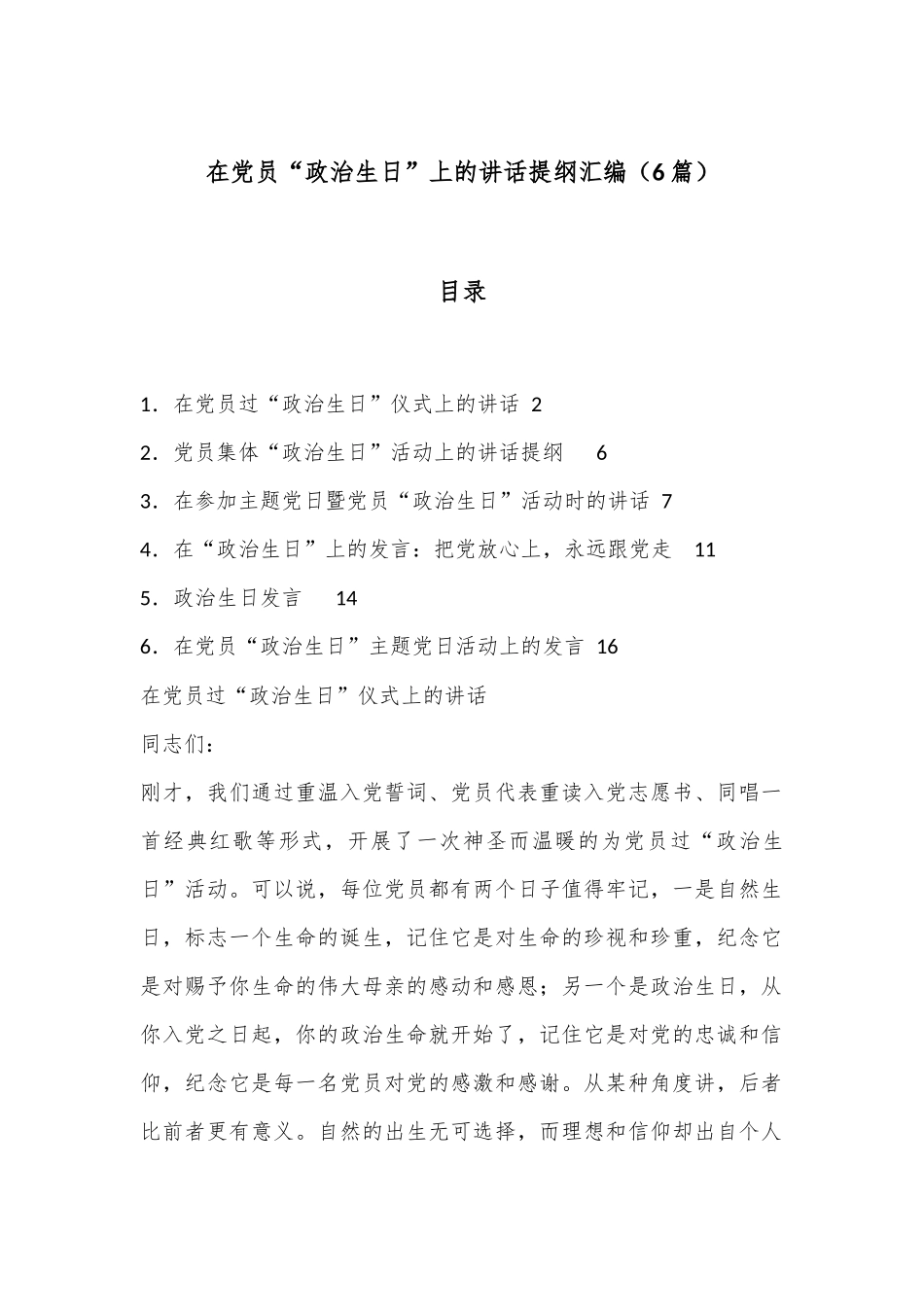 （6篇）在党员“政治生日”上的讲话提纲汇编_第1页