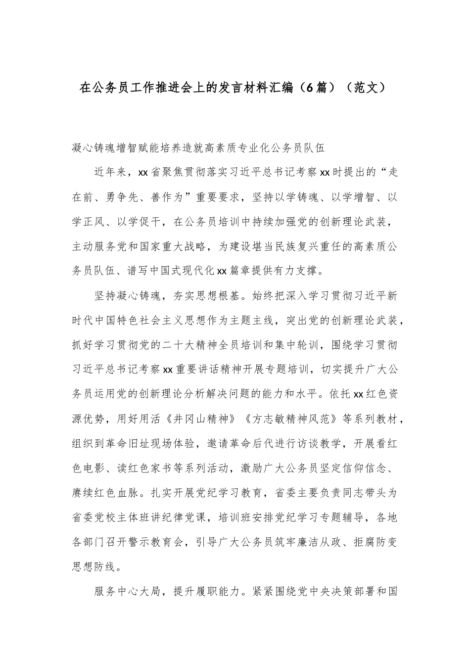 （6篇）在公务员工作推进会上的发言材料汇编（范文）_第1页