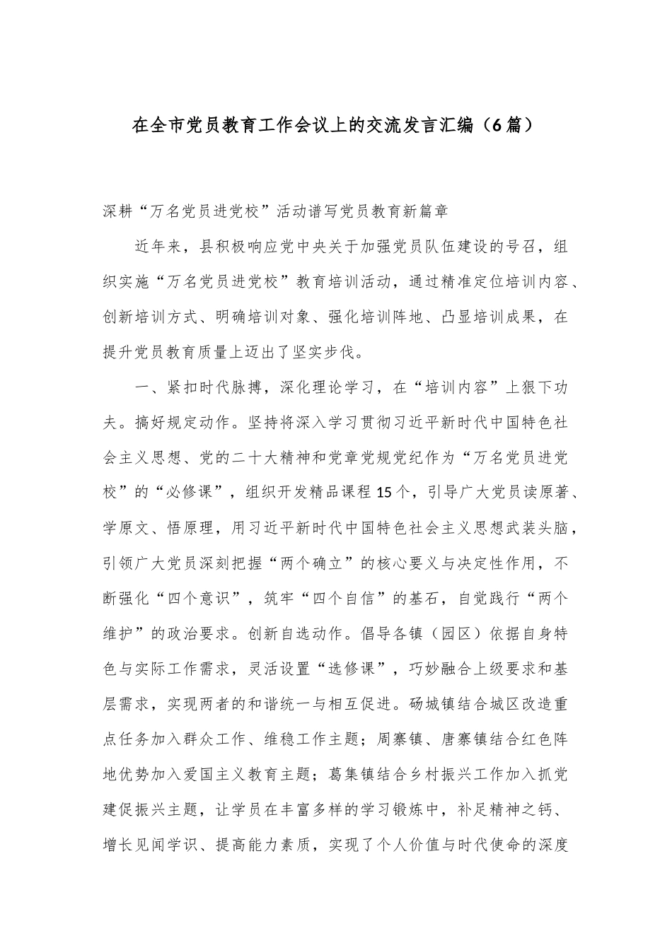 （6篇）在全市党员教育工作会议上的交流发言汇编_第1页