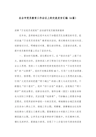 （6篇）在全市党员教育工作会议上的交流发言汇编