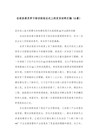 （6篇）在政协委员学习培训班结业式上的发言材料汇编