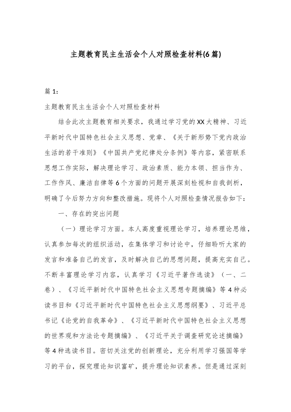 (6篇)主题教育民主生活会个人对照检查材料_第1页