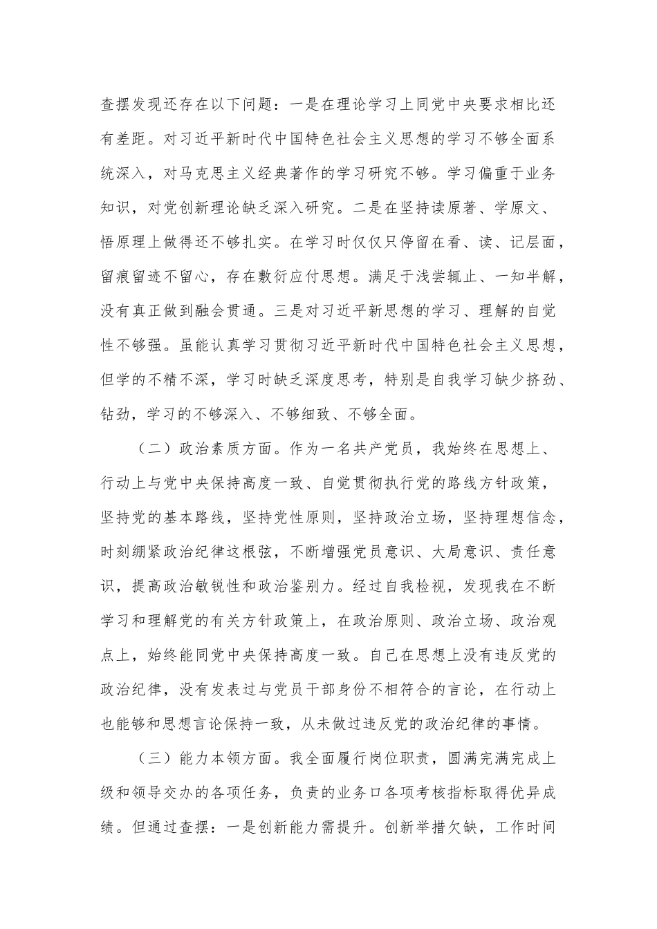 (6篇)主题教育民主生活会个人对照检查材料_第2页