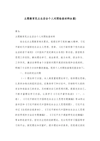 (6篇)主题教育民主生活会个人对照检查材料