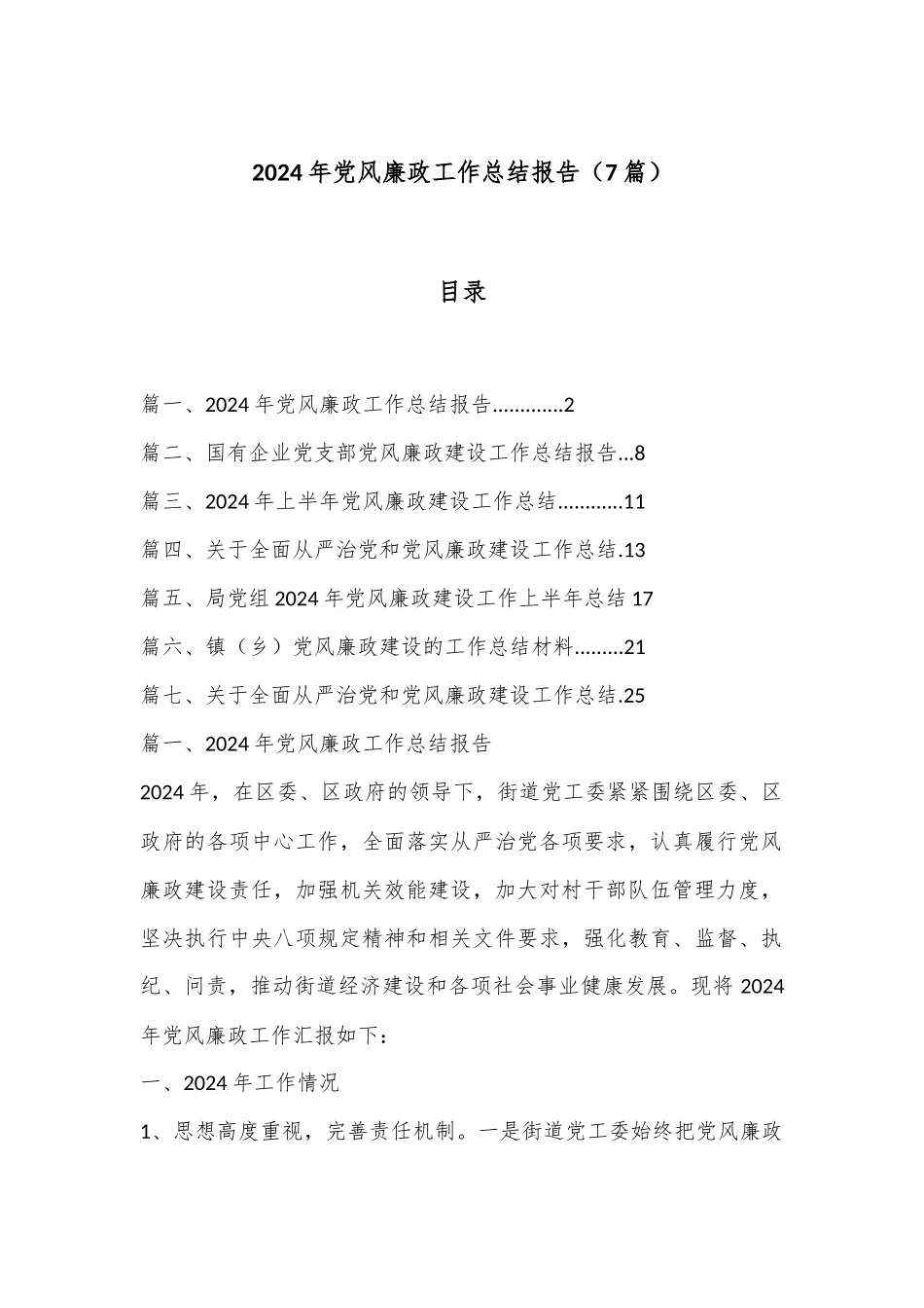 （7篇）2024 年党风廉政工作总结报告_第1页