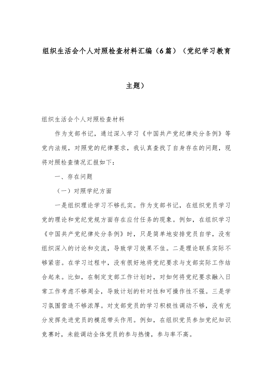 （6篇）组织生活会个人对照检查材料汇编（党纪学习教育主题）_第1页