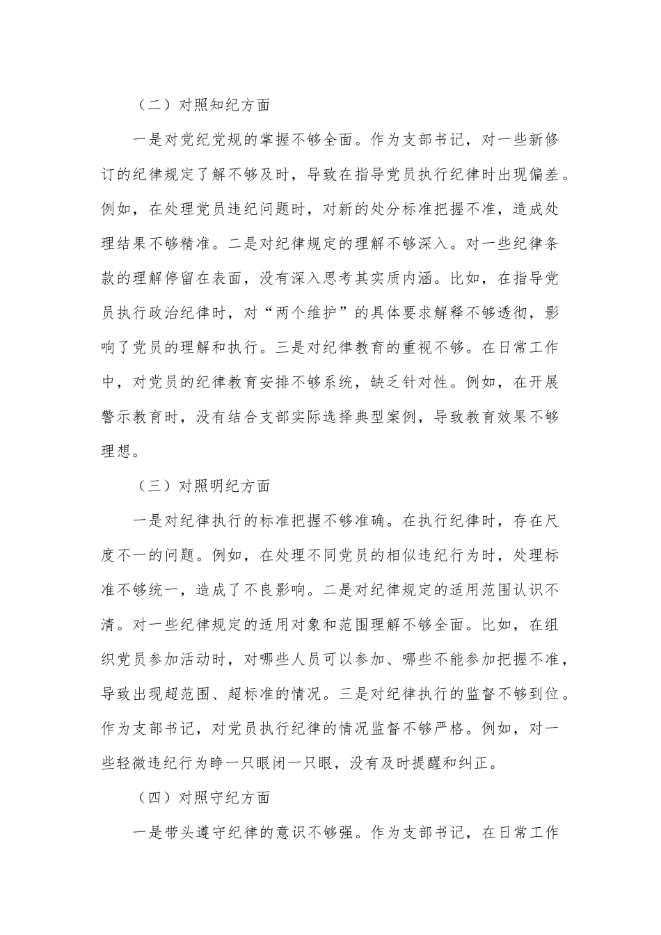 （6篇）组织生活会个人对照检查材料汇编（党纪学习教育主题）_第2页