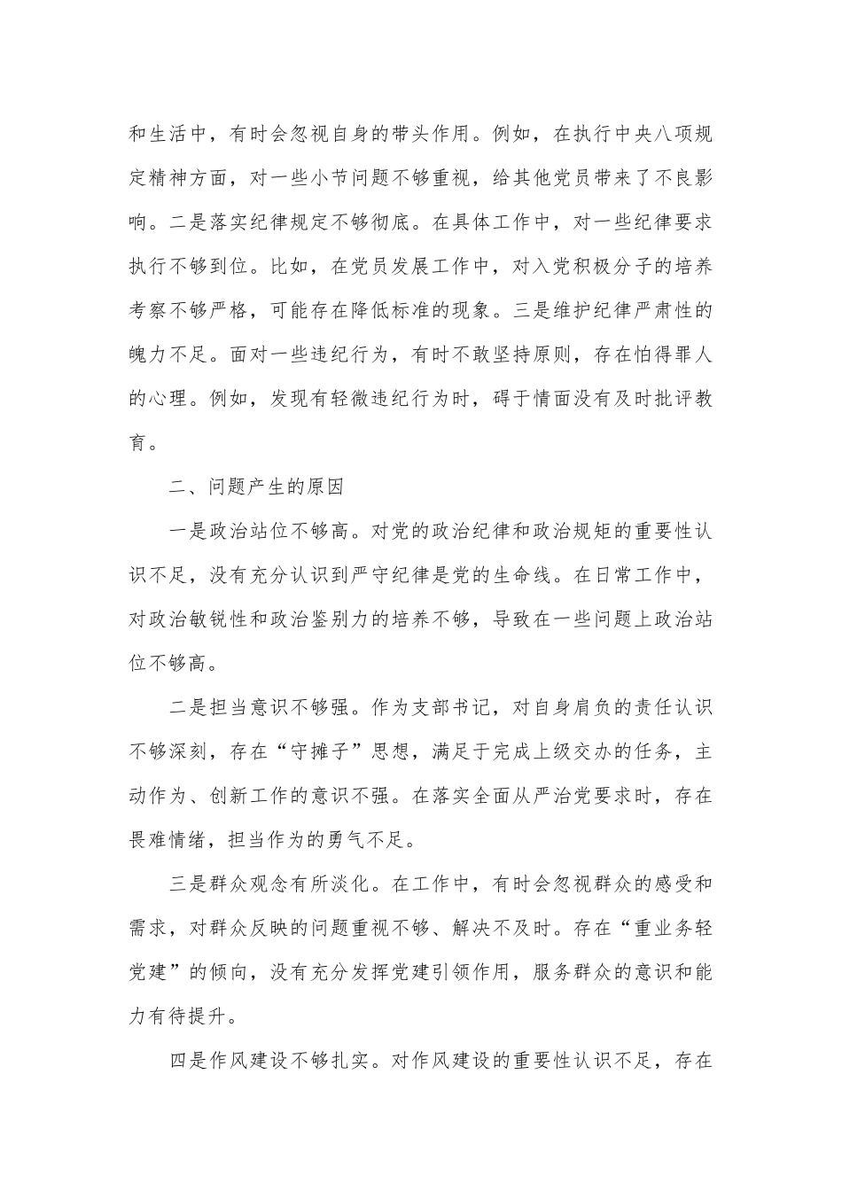 （6篇）组织生活会个人对照检查材料汇编（党纪学习教育主题）_第3页