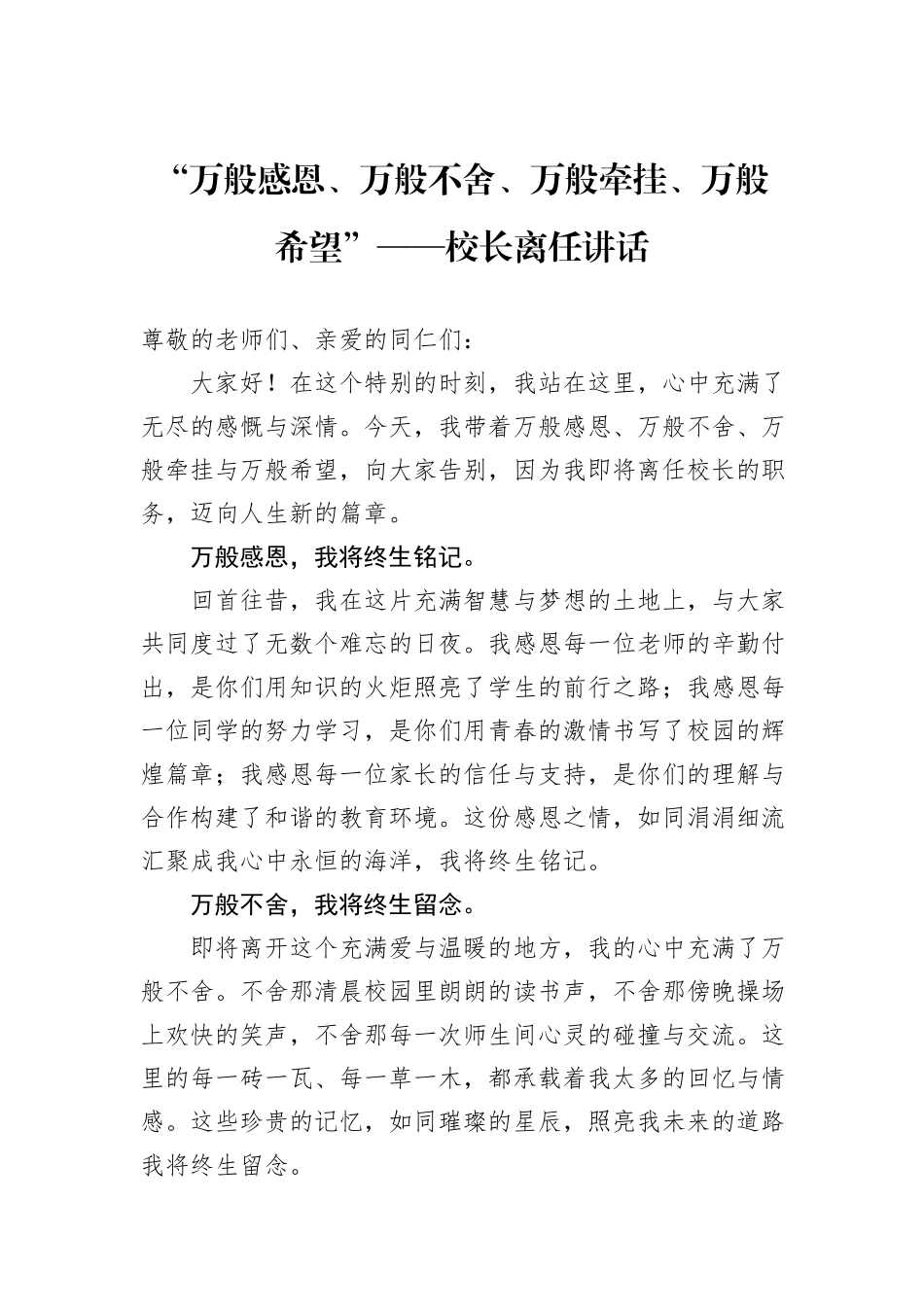 “万般感恩、万般不舍、万般牵挂、万般希望”——校长离任讲话_第1页