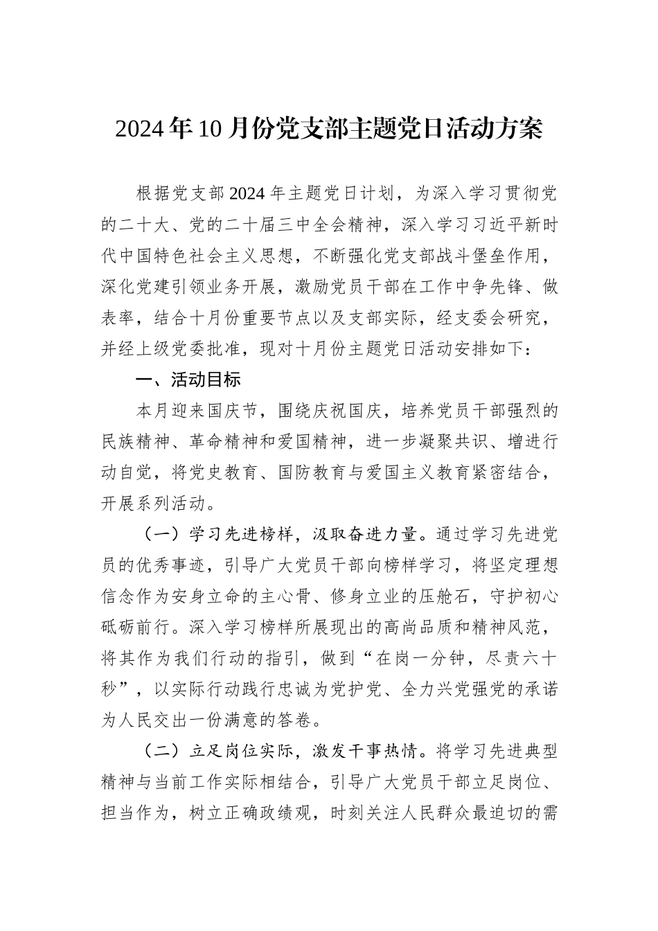 2024年10月份党支部主题党日活动方案_第1页