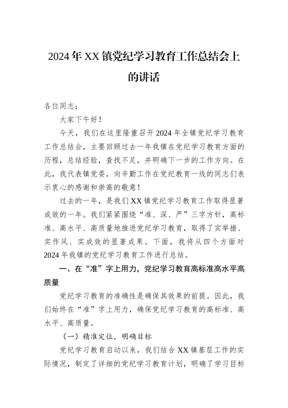 2024年XX镇党纪学习教育工作总结会上的讲话_第1页