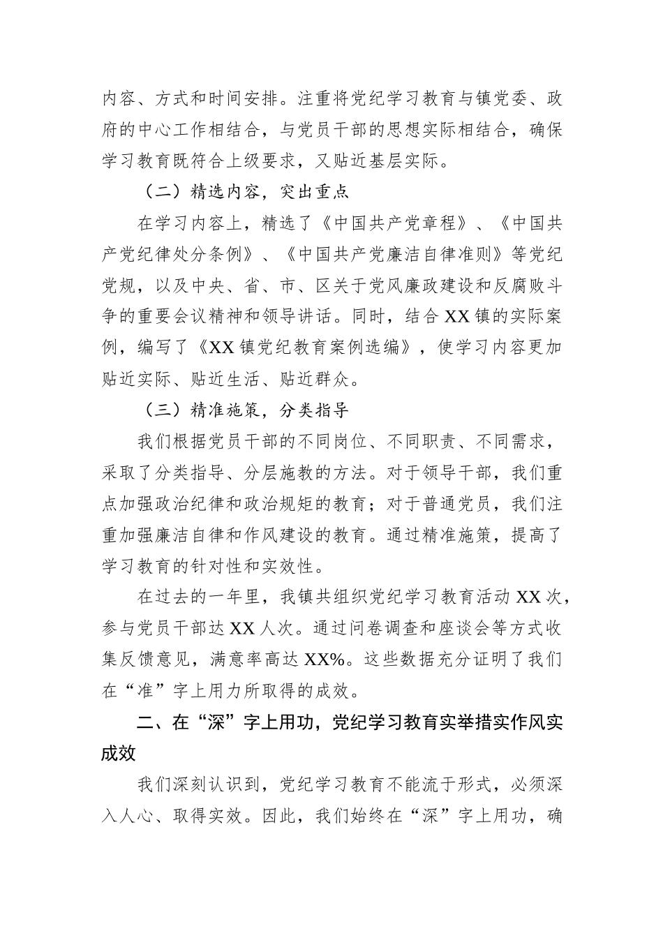 2024年XX镇党纪学习教育工作总结会上的讲话_第2页