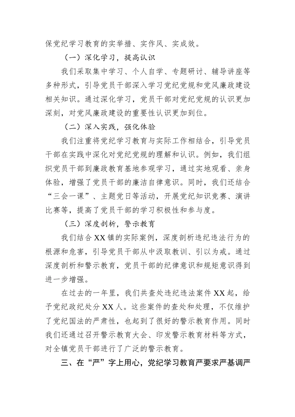 2024年XX镇党纪学习教育工作总结会上的讲话_第3页