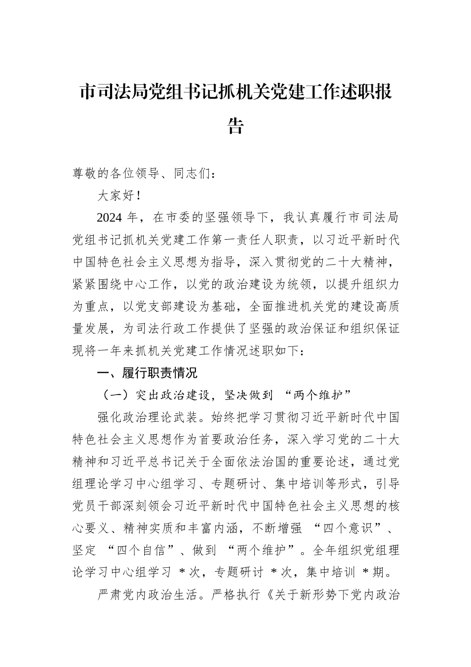 2024年市司法局党组书记抓机关党建工作述职报告_第1页