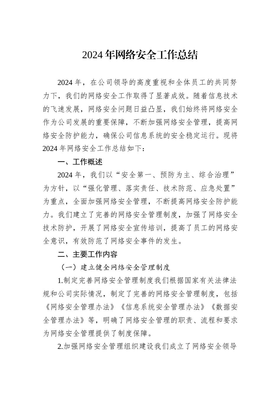 2024年网络安全工作总结_第1页
