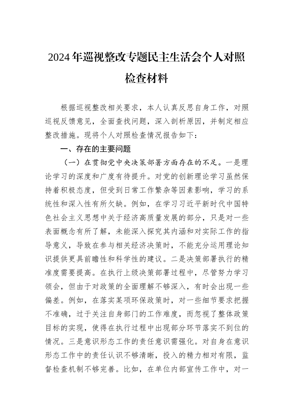 2024年巡视整改专题民主生活会个人对照检查材料_第1页