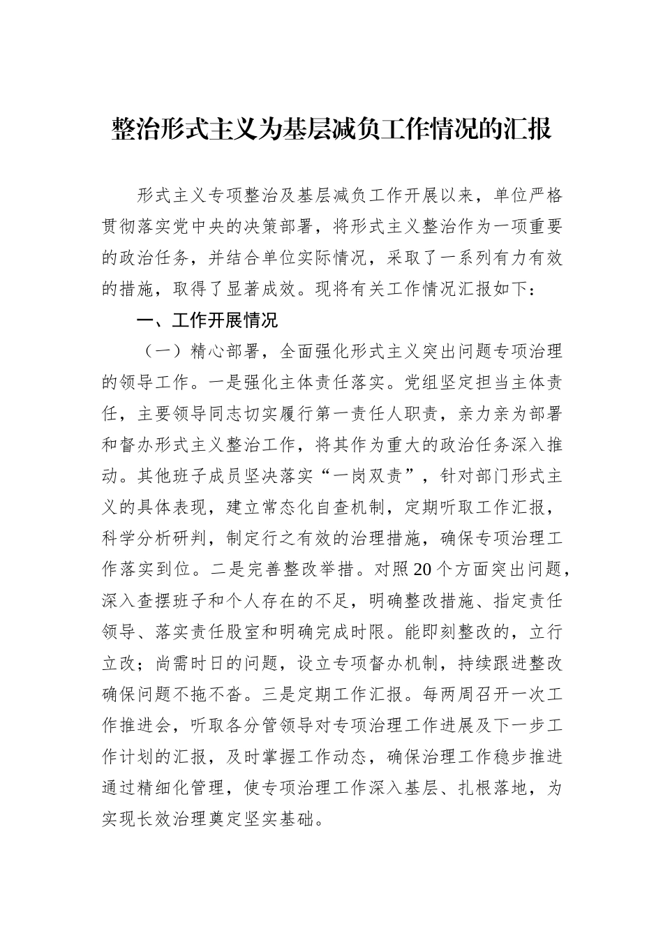 2024年整治形式主义为基层减负工作情况的汇报_第1页