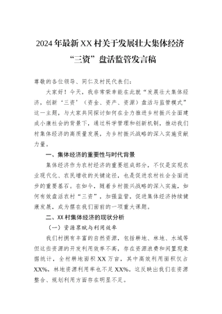 2024年最新XX村关于发展壮大集体经济+“三资”盘活监管发言稿