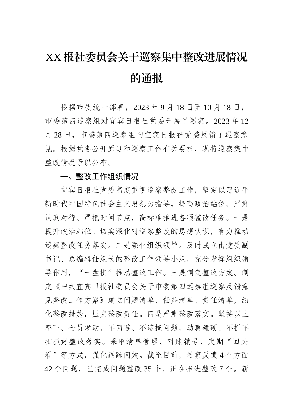 XX报社委员会关于巡察集中整改进展情况的通报_第1页
