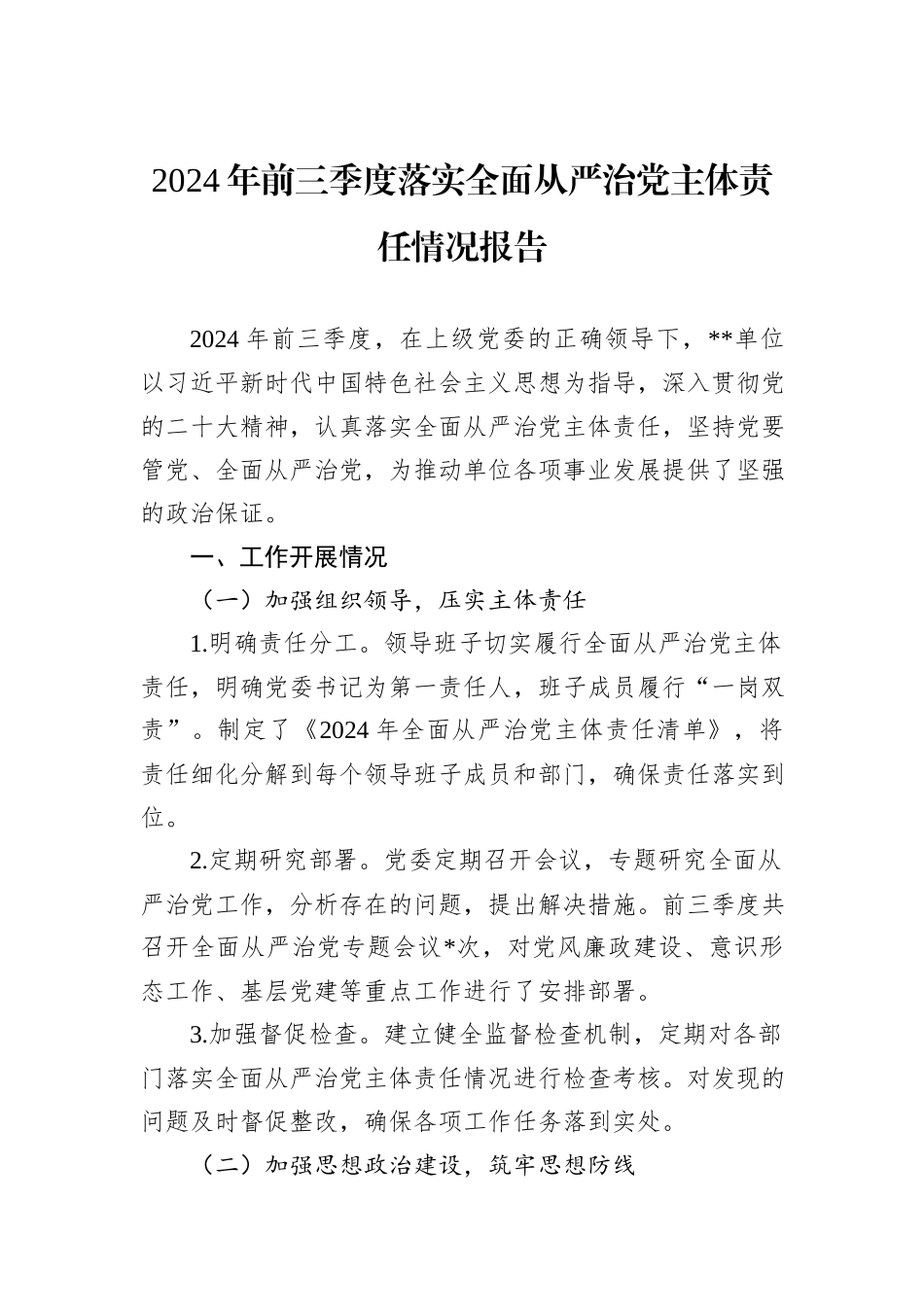 XX单位2024年前三季度落实全面从严治党主体责任情况报告_第1页