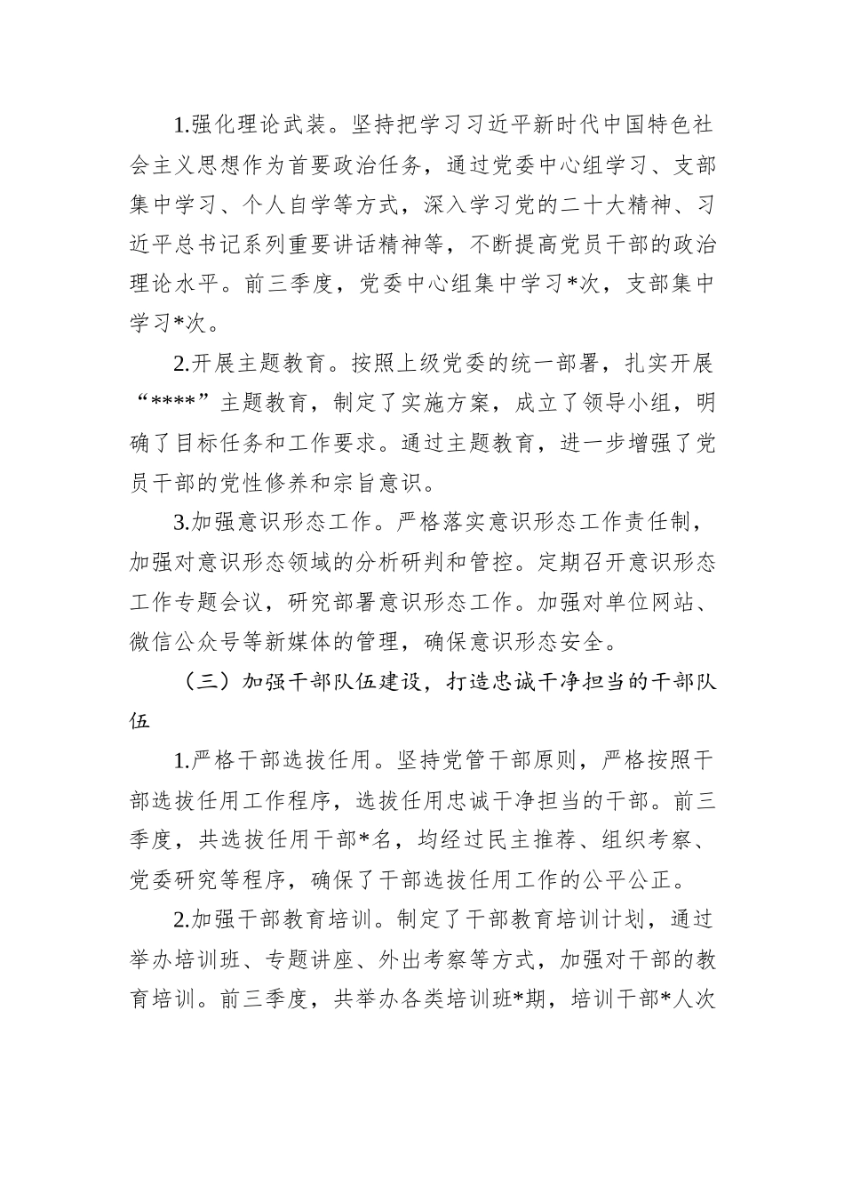XX单位2024年前三季度落实全面从严治党主体责任情况报告_第2页