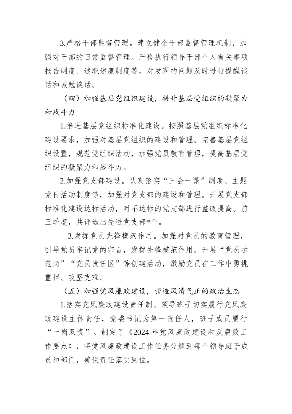 XX单位2024年前三季度落实全面从严治党主体责任情况报告_第3页