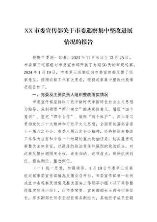 XX市委宣传部关于市委巡察集中整改进展情况的报告