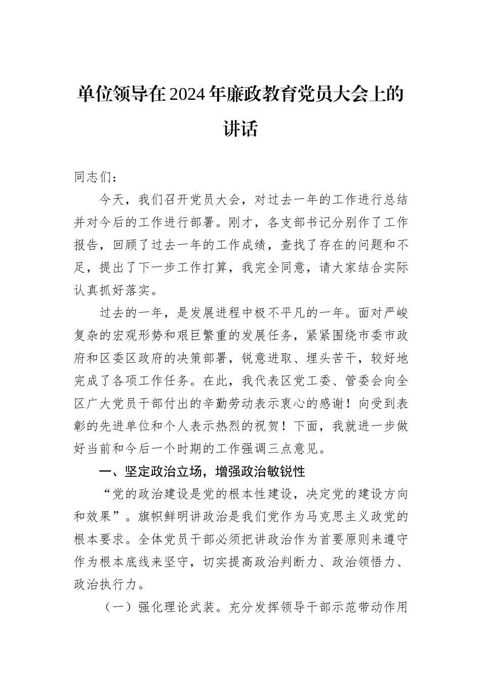 单位领导在2024年廉政教育党员大会上的讲话_第1页