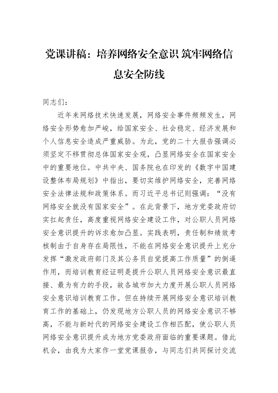 党课讲稿：培养网络安全意识+筑牢网络信息安全防线_第1页