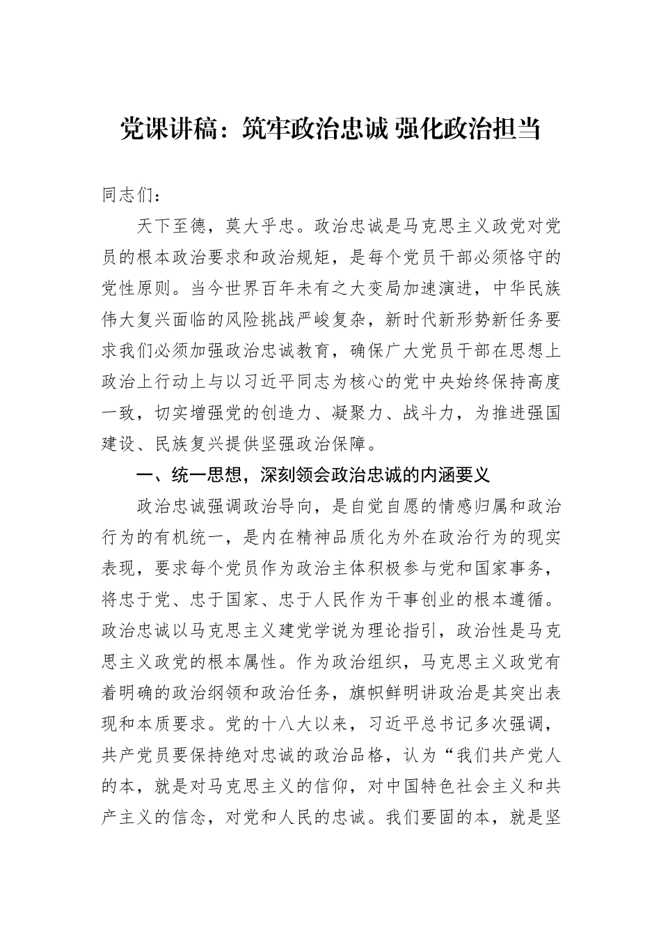 党课讲稿：筑牢政治忠诚+强化政治担当_第1页