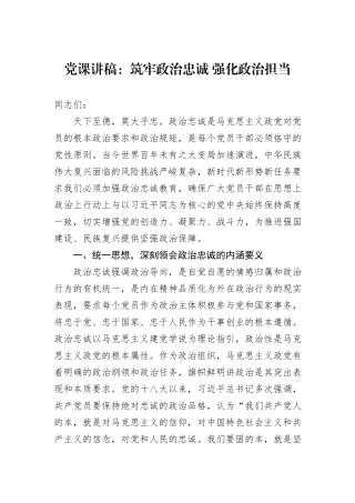党课讲稿：筑牢政治忠诚+强化政治担当