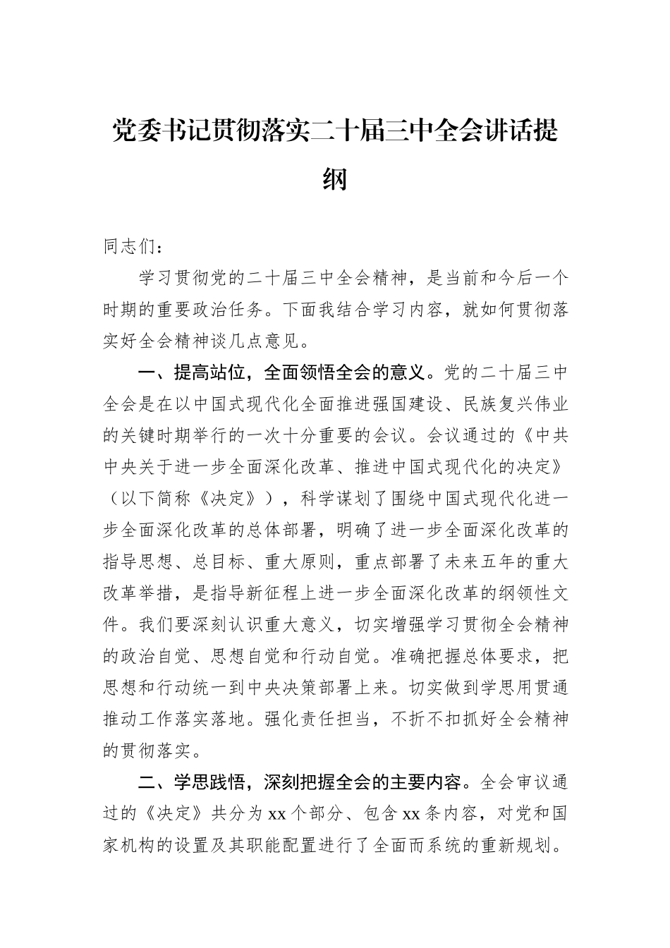 党委书记贯彻落实二十届三中全会讲话提纲_第1页